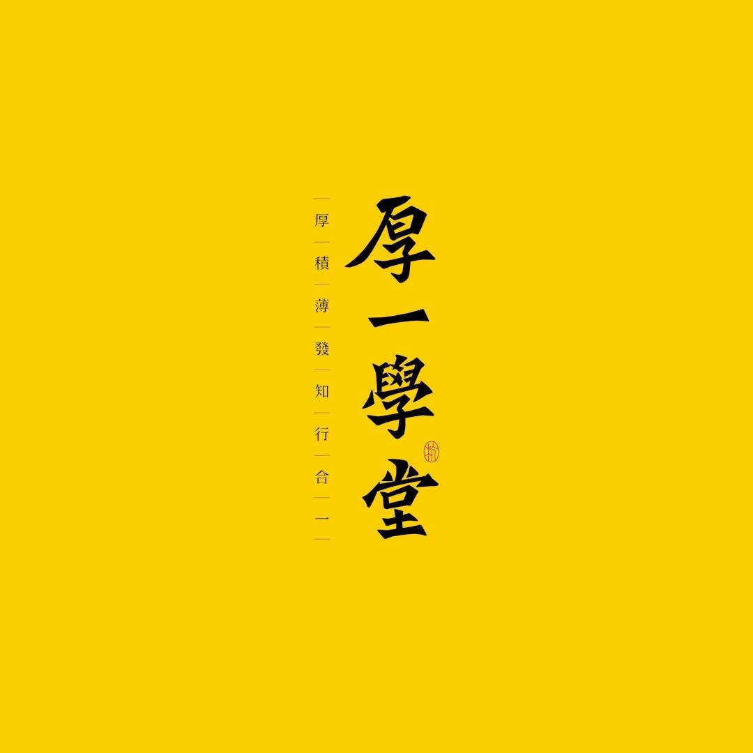 杭州厚一学堂