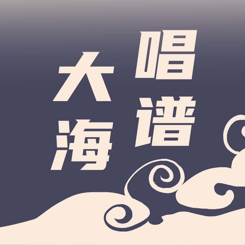 大海唱谱