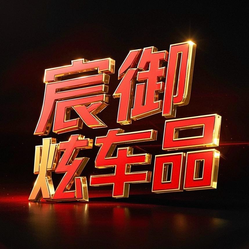 宸御炫车品