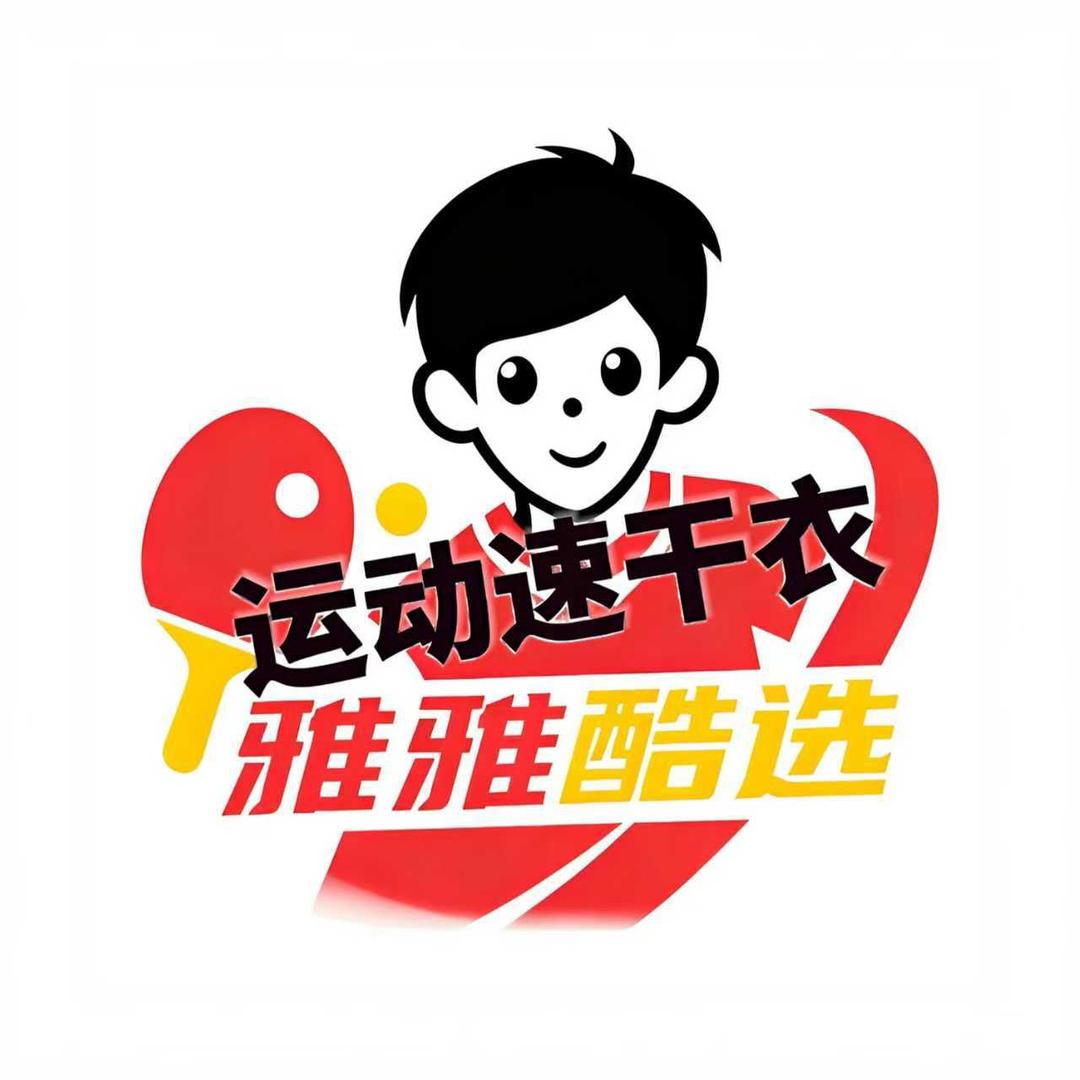 雅雅酷选（乒乓球服11）