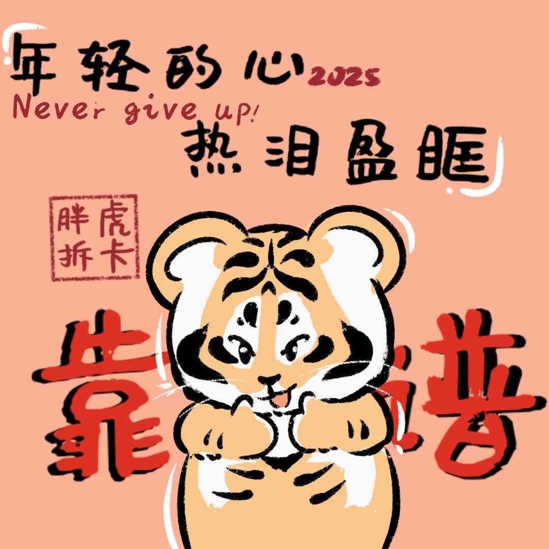 胖虎 拆卡
