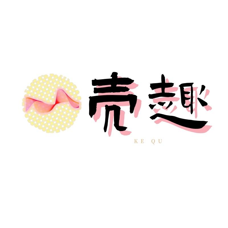 壳趣臻选馆