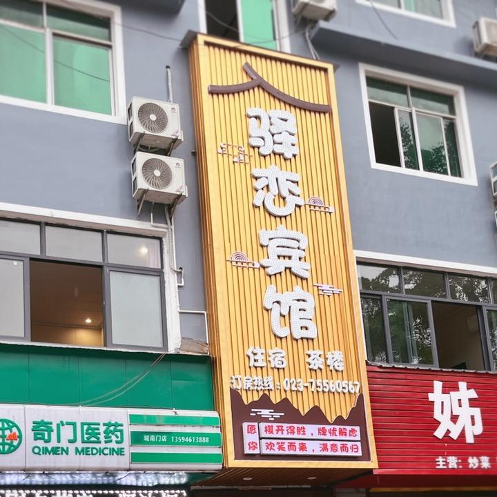 酉阳县驿恋宾馆