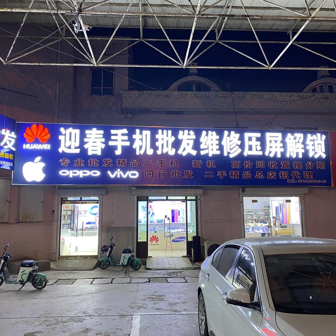青岛玉春手机有限公司（城阳迎春手机批发）