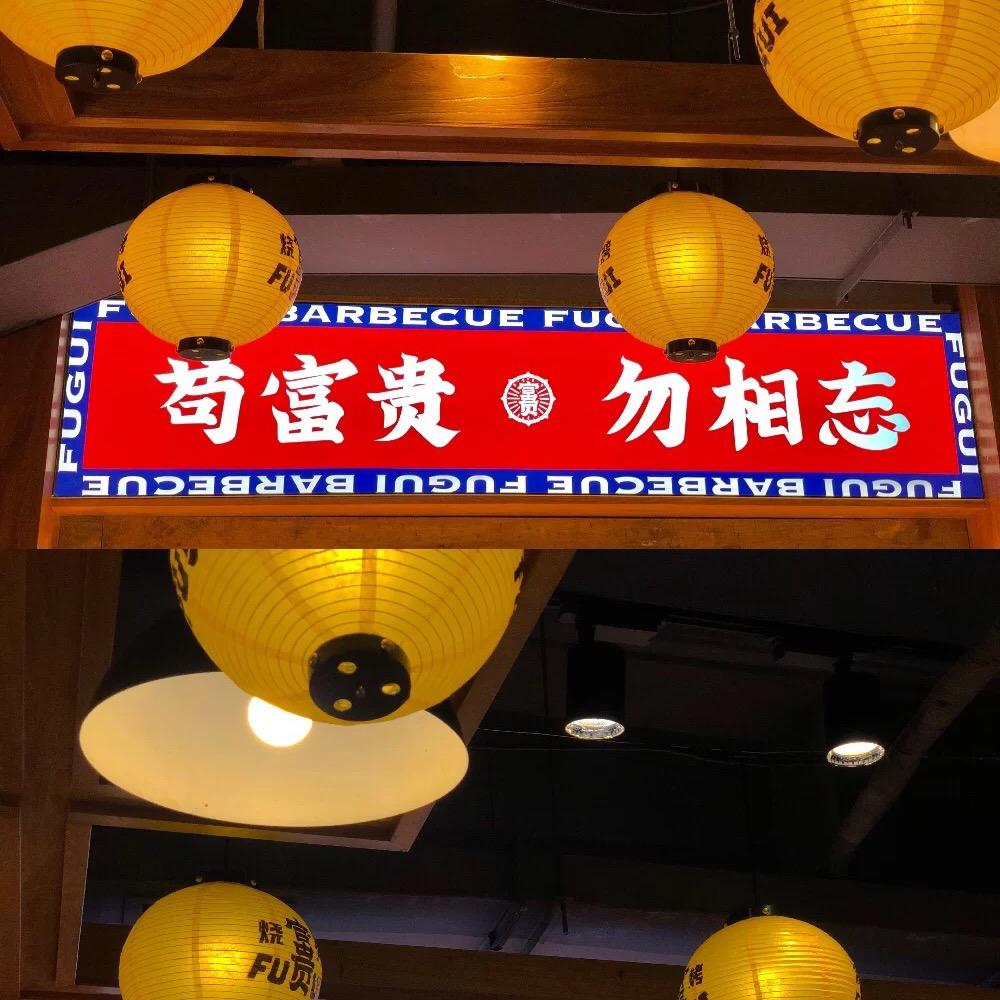 旺苍富贵烧烤店-FU GUI