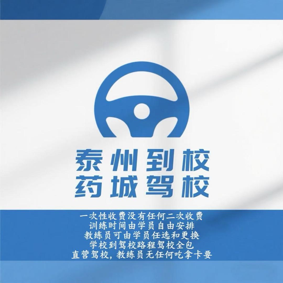 泰州到校驾校李教练