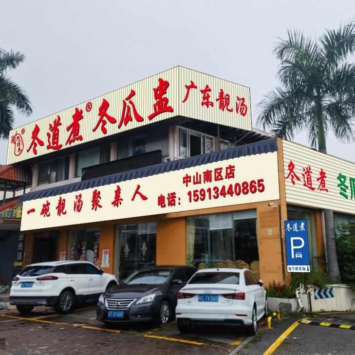 冬道煮冬瓜盅(中山南区店)