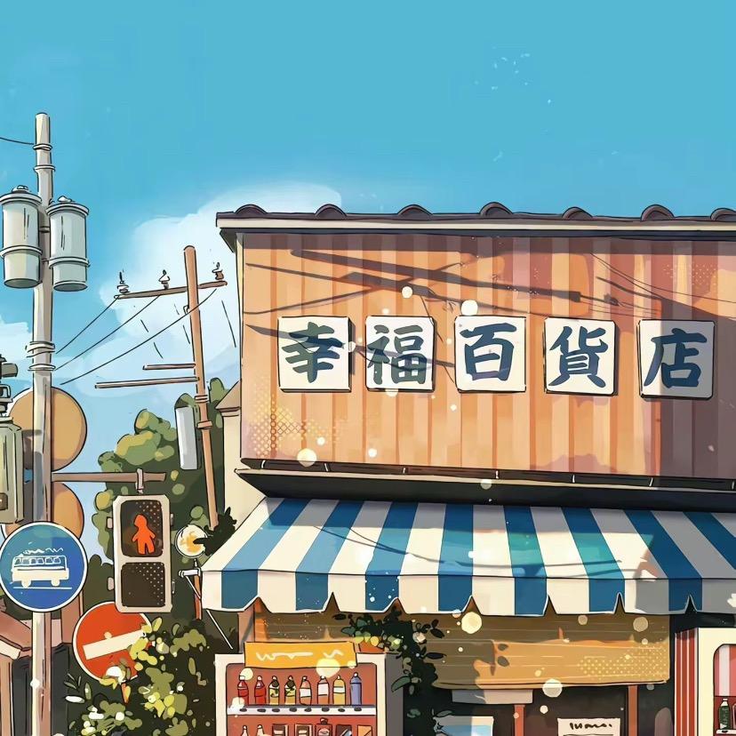 许许百货店