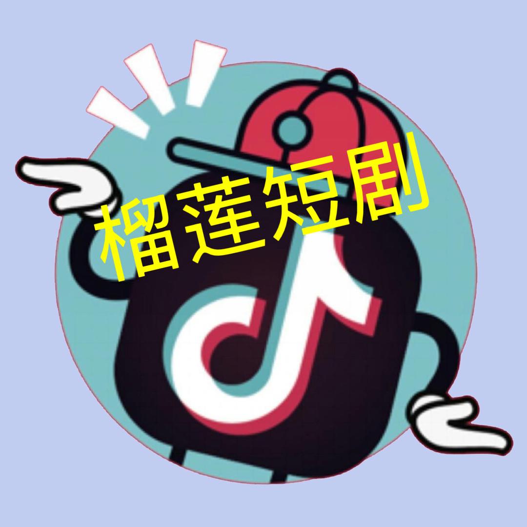 榴莲短剧