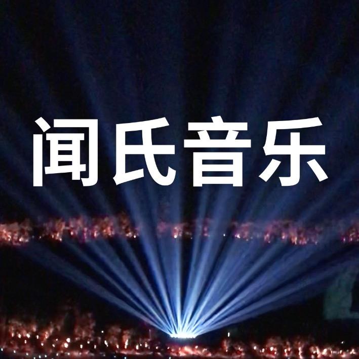 闻氏音乐