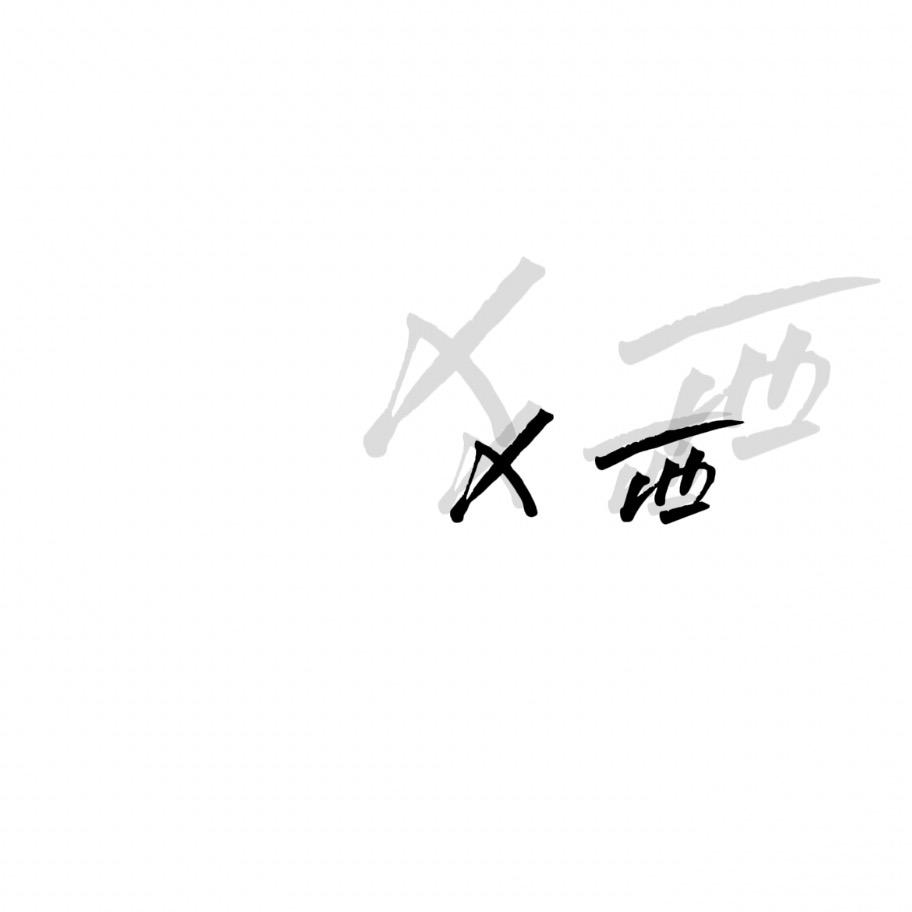 西 •  𝑿 𝒊