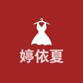 婷依夏婷依夏内衣专卖店