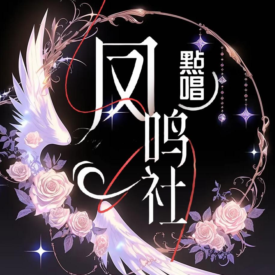 凤鸣社·新国潮点唱