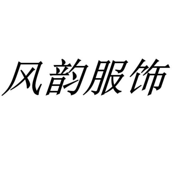 风韵女装服饰工厂
