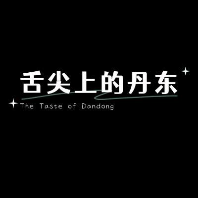 舌尖上的丹东