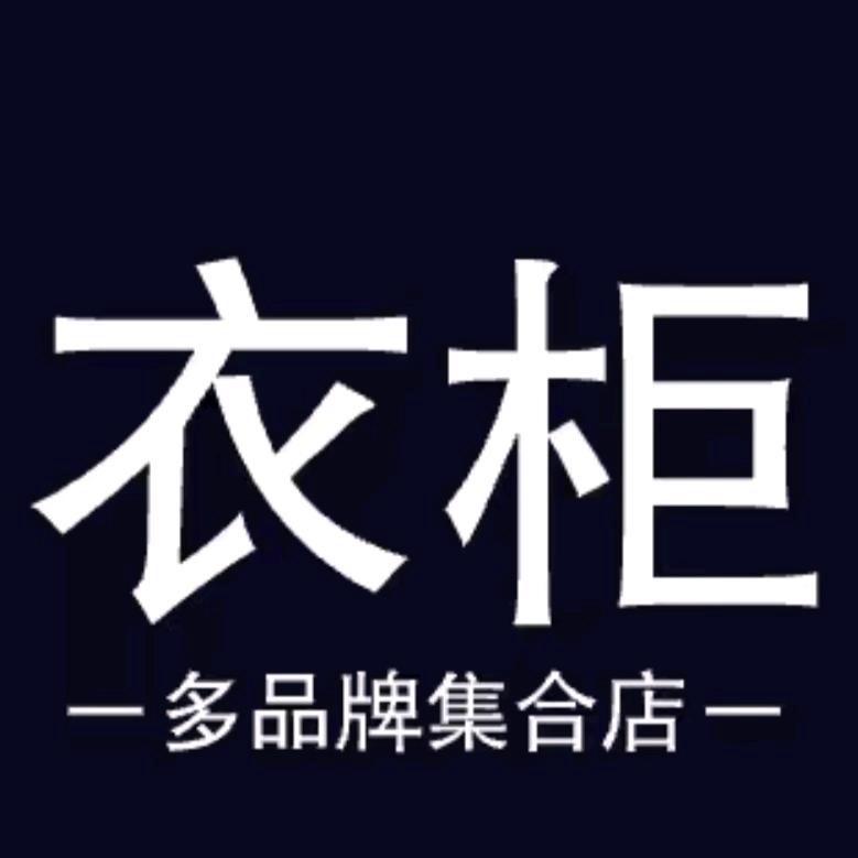 新野衣柜女装2号