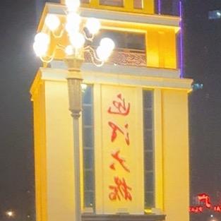 忘