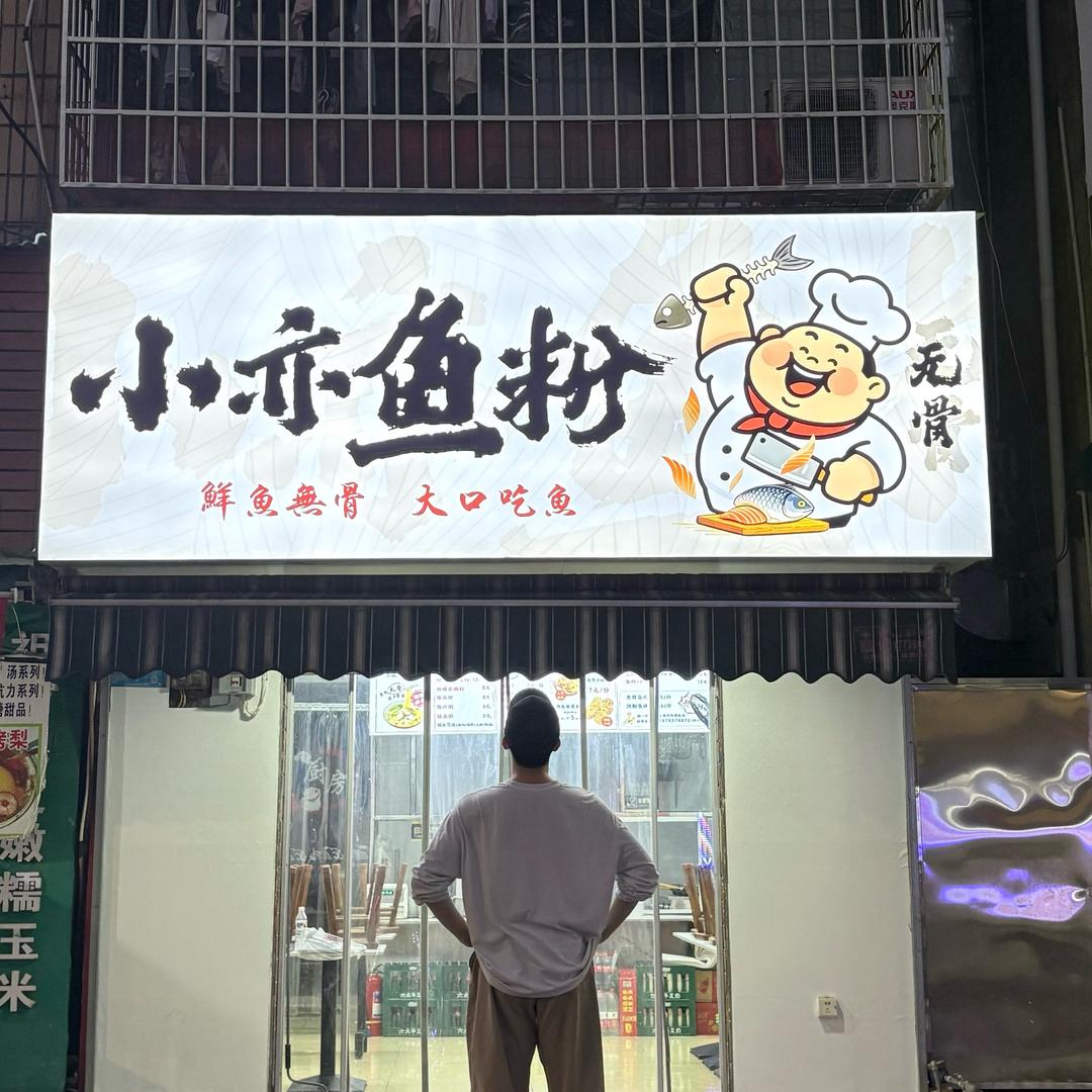 小亦鱼粉