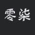 哈尼0760
