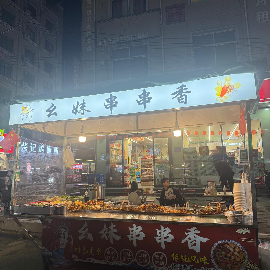 @幺妹麻辣串串香