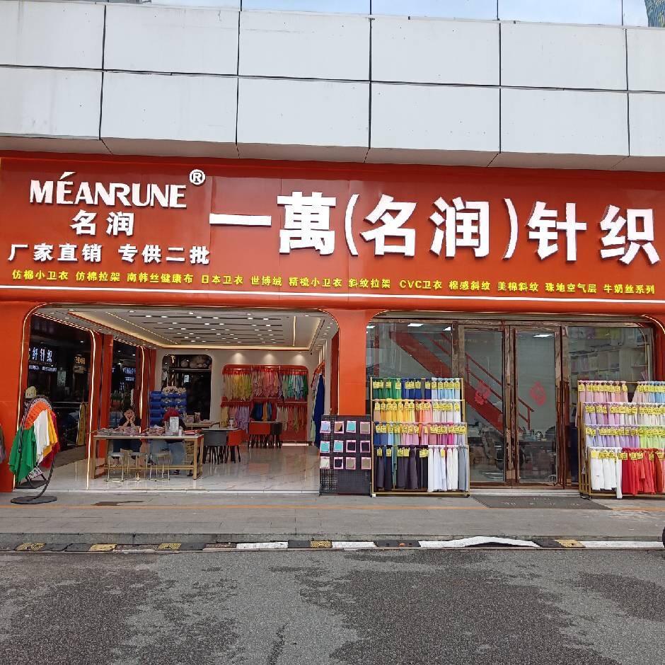 一萬名润®针织2号