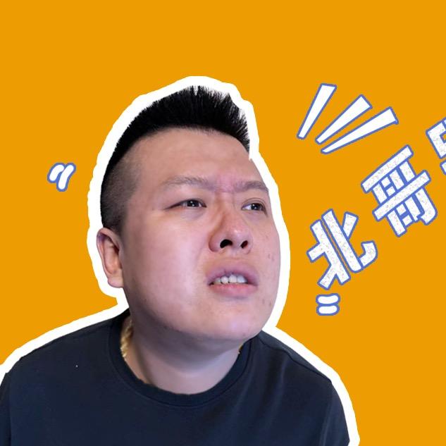 阿北先生_