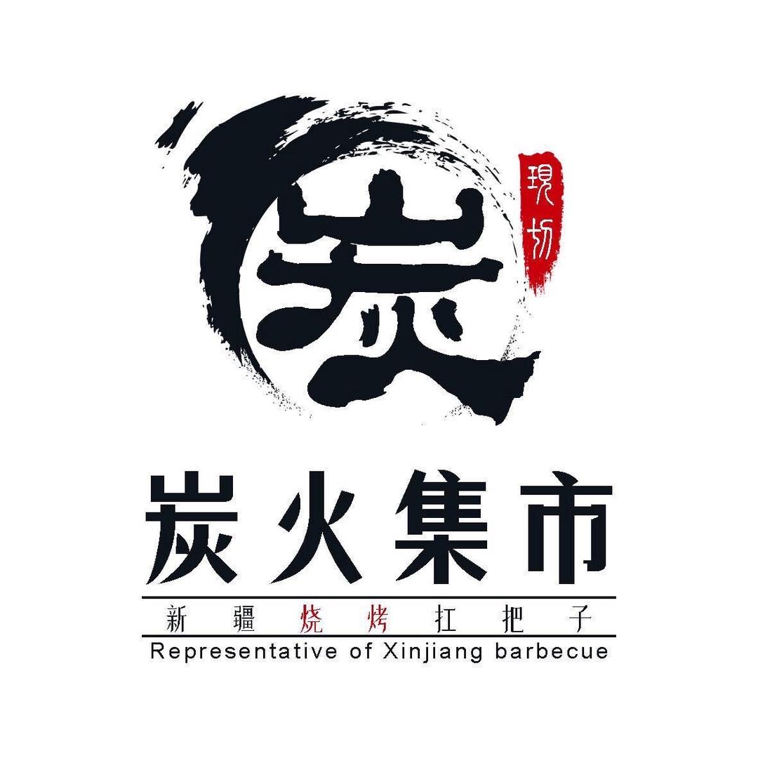 阿克苏市炭火集市