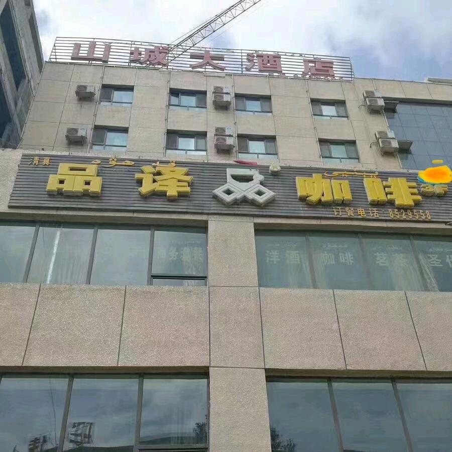 莎车县品译咖啡店