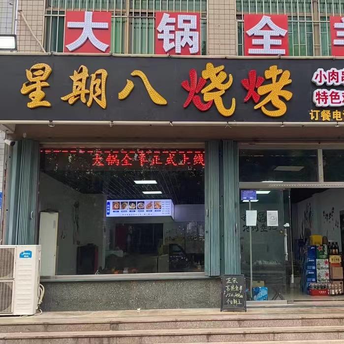 潍坊市坊子区星期八烧烤城