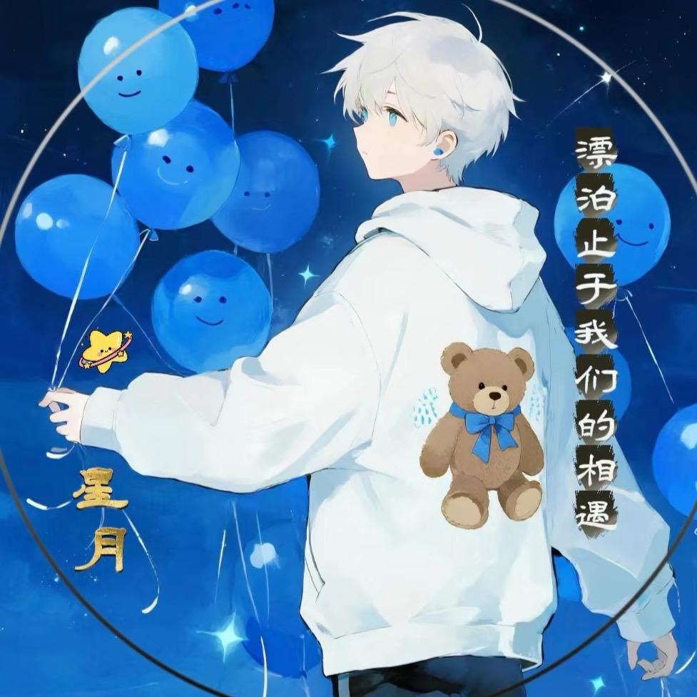 星月✨