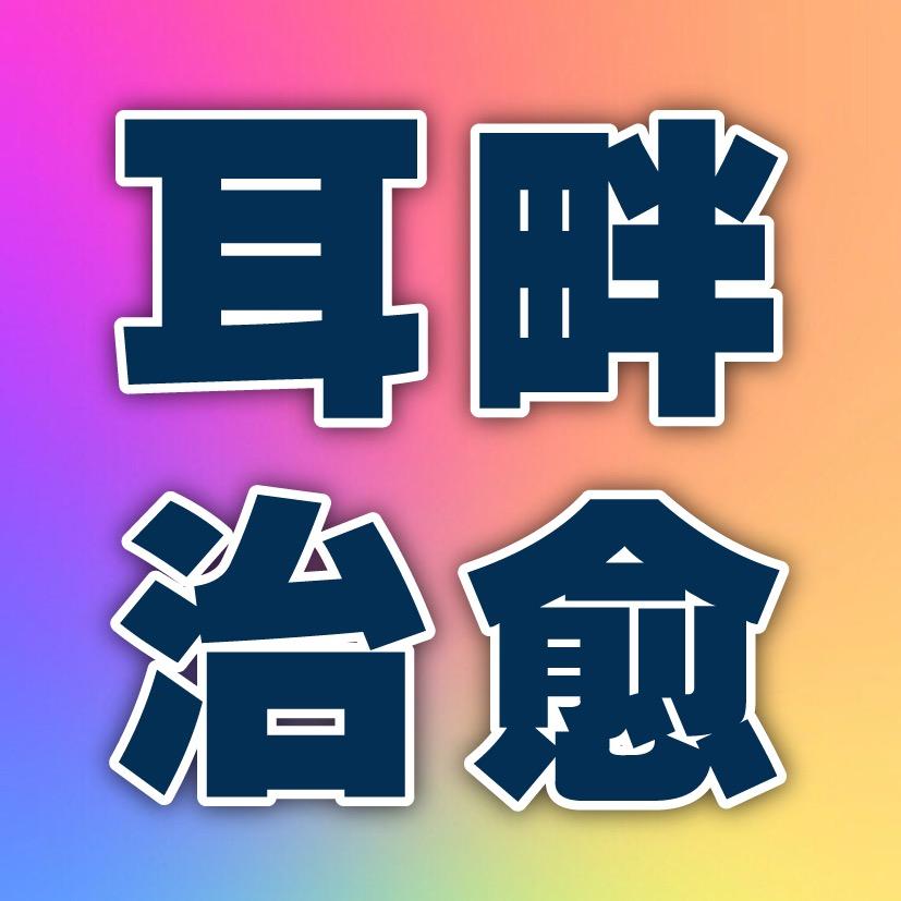 耳畔治愈者