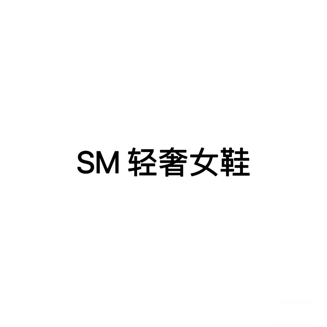 SM轻奢女鞋