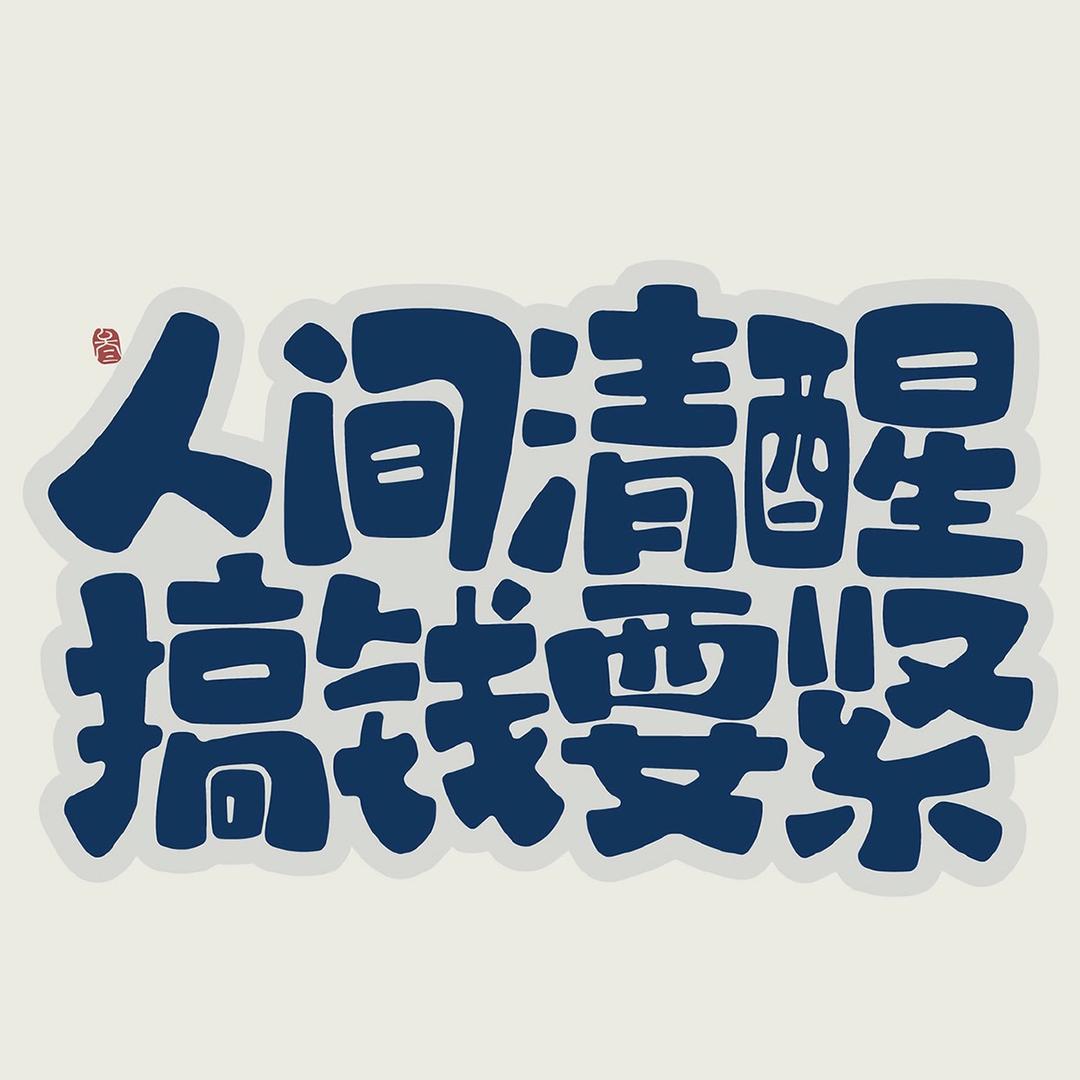 嚣张个屁.