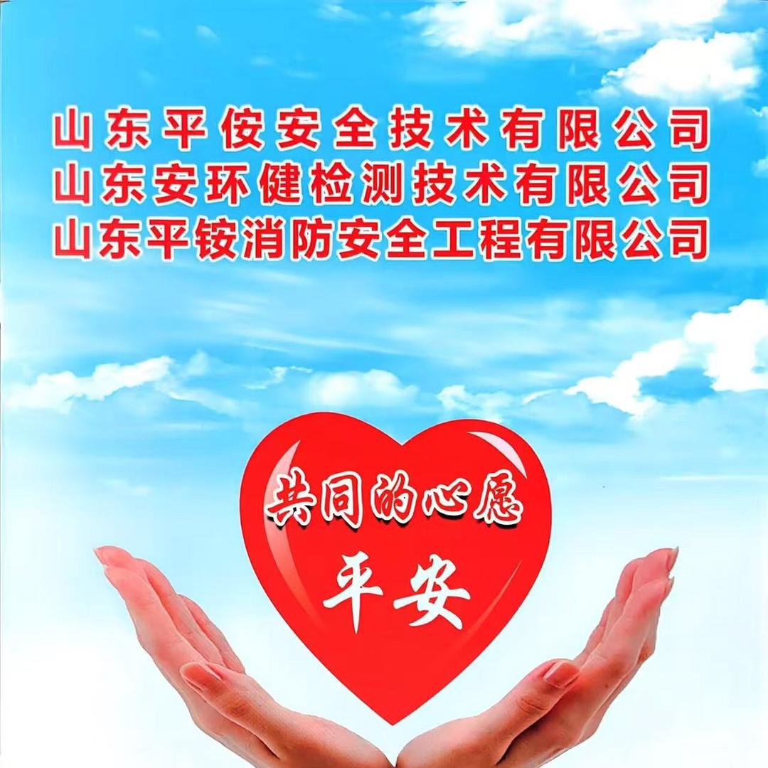 山东平侒安全技术有限公司赵老师