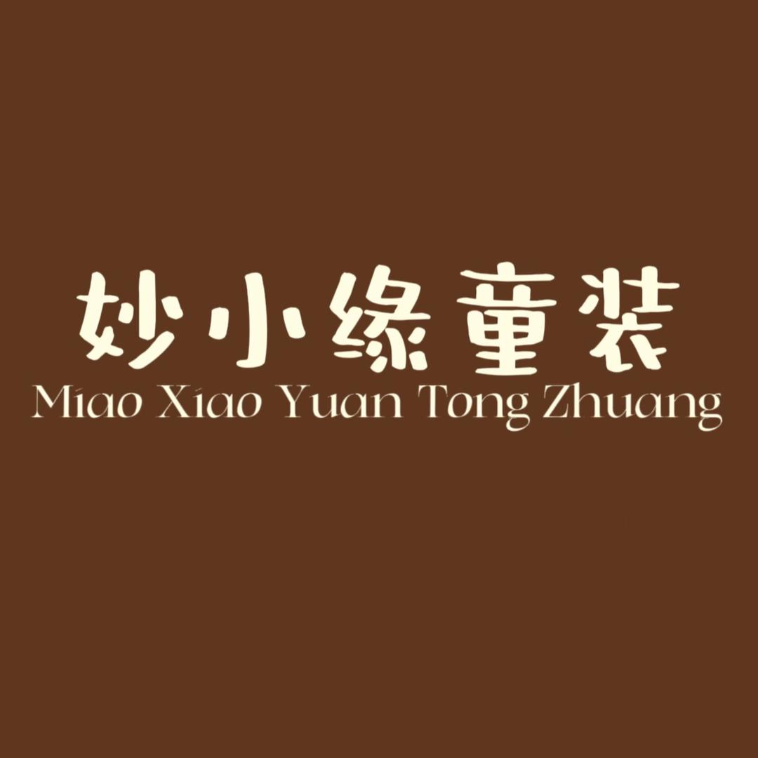 妙小缘童装
