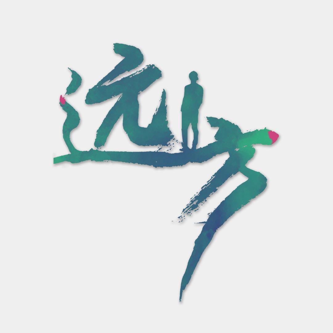 川西旅游涛哥