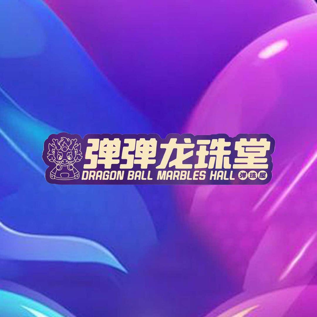 弹弹龙珠堂中江店福利号