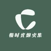 慢时光烟火集