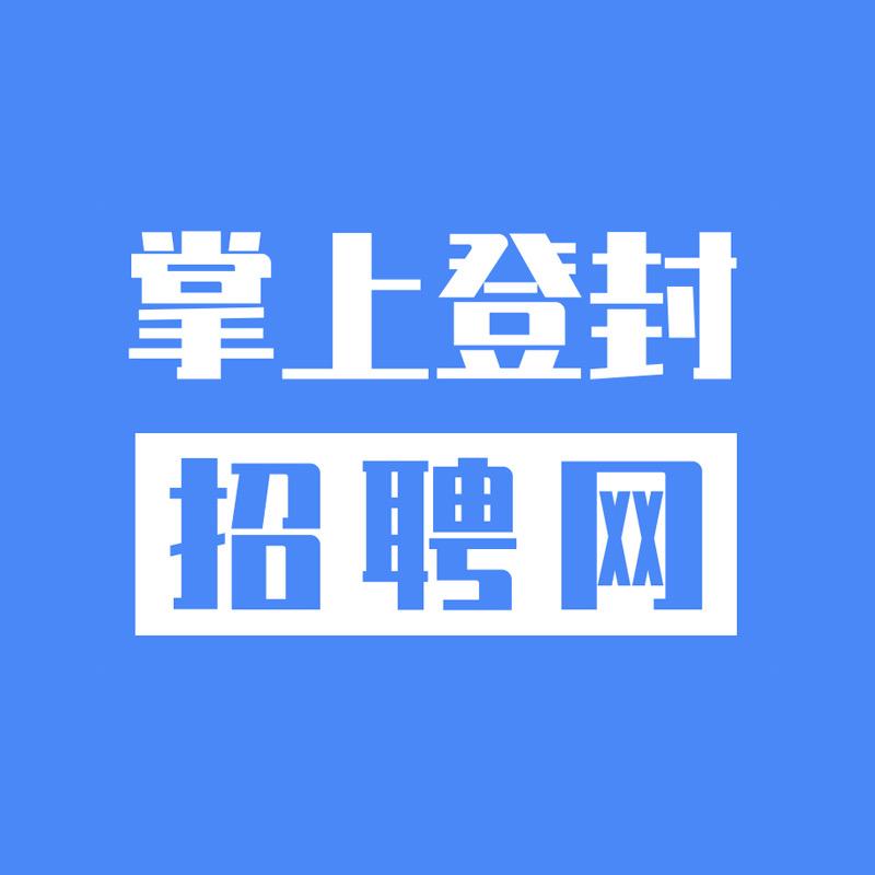 掌上登封招聘网