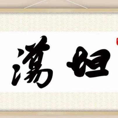 @小江哥爱书法