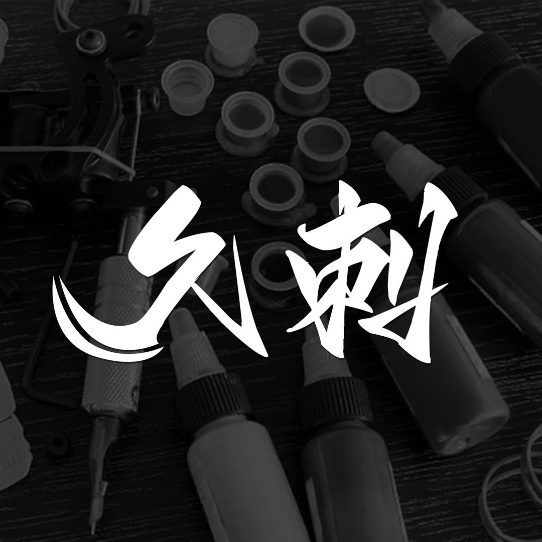 久刺艺术「全国连锁」