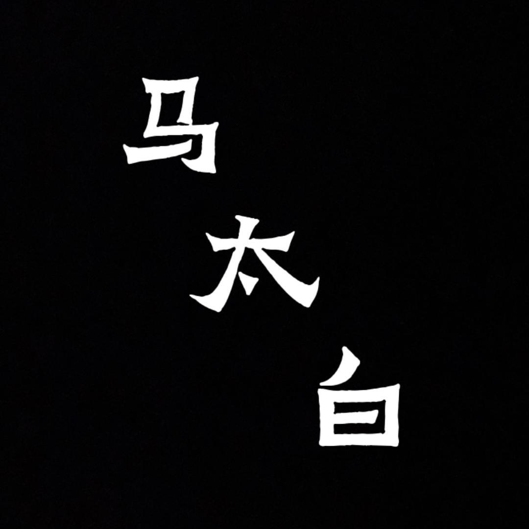 马太白