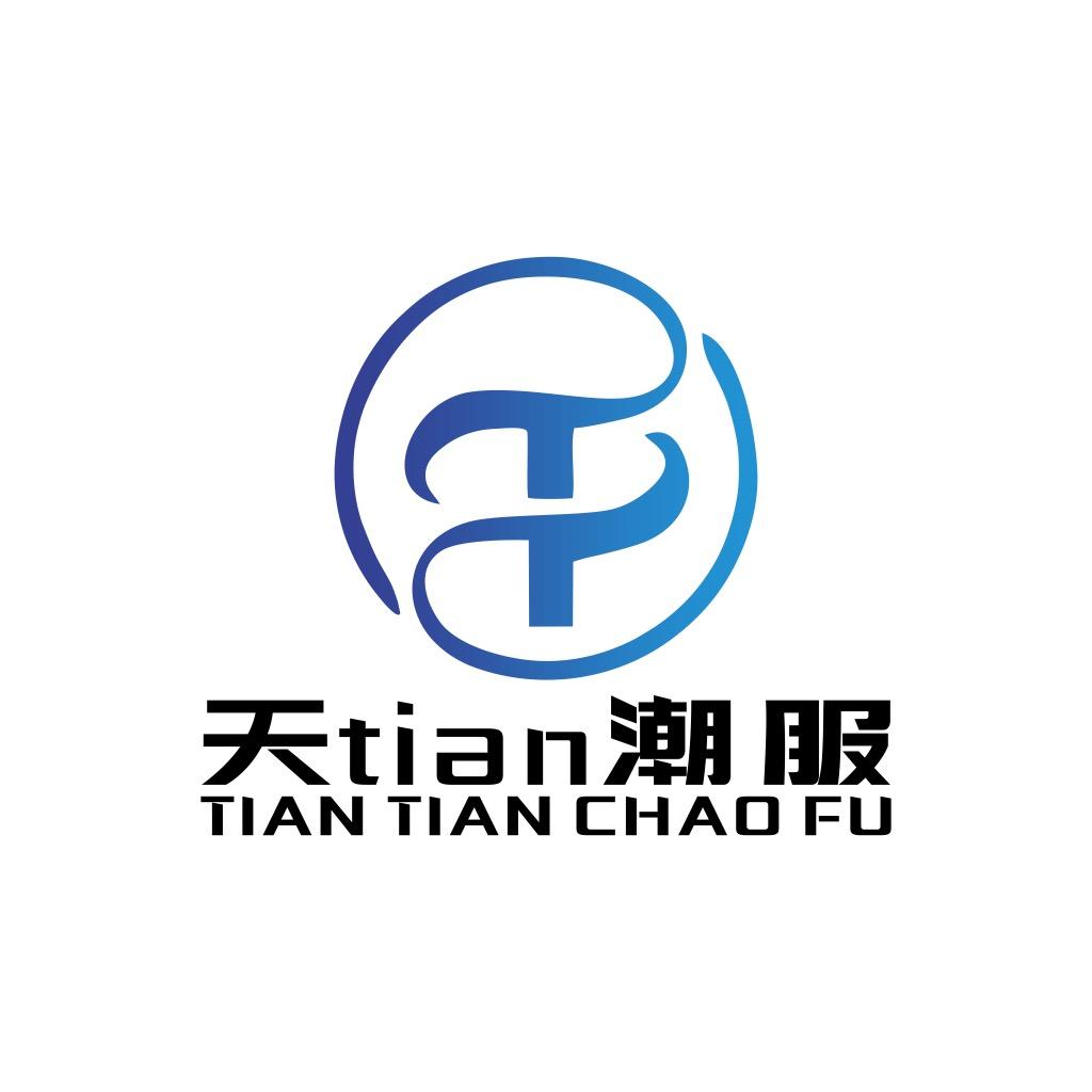 天tian潮服