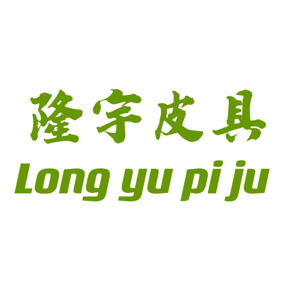 隆宇箱包皮具工厂店