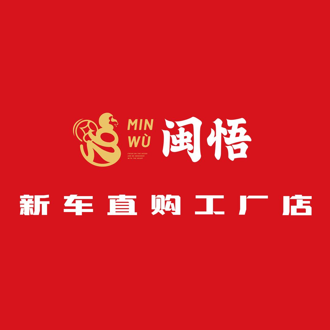 福州闽悟同展新车直购店
