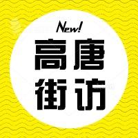 高唐街访 同城探店