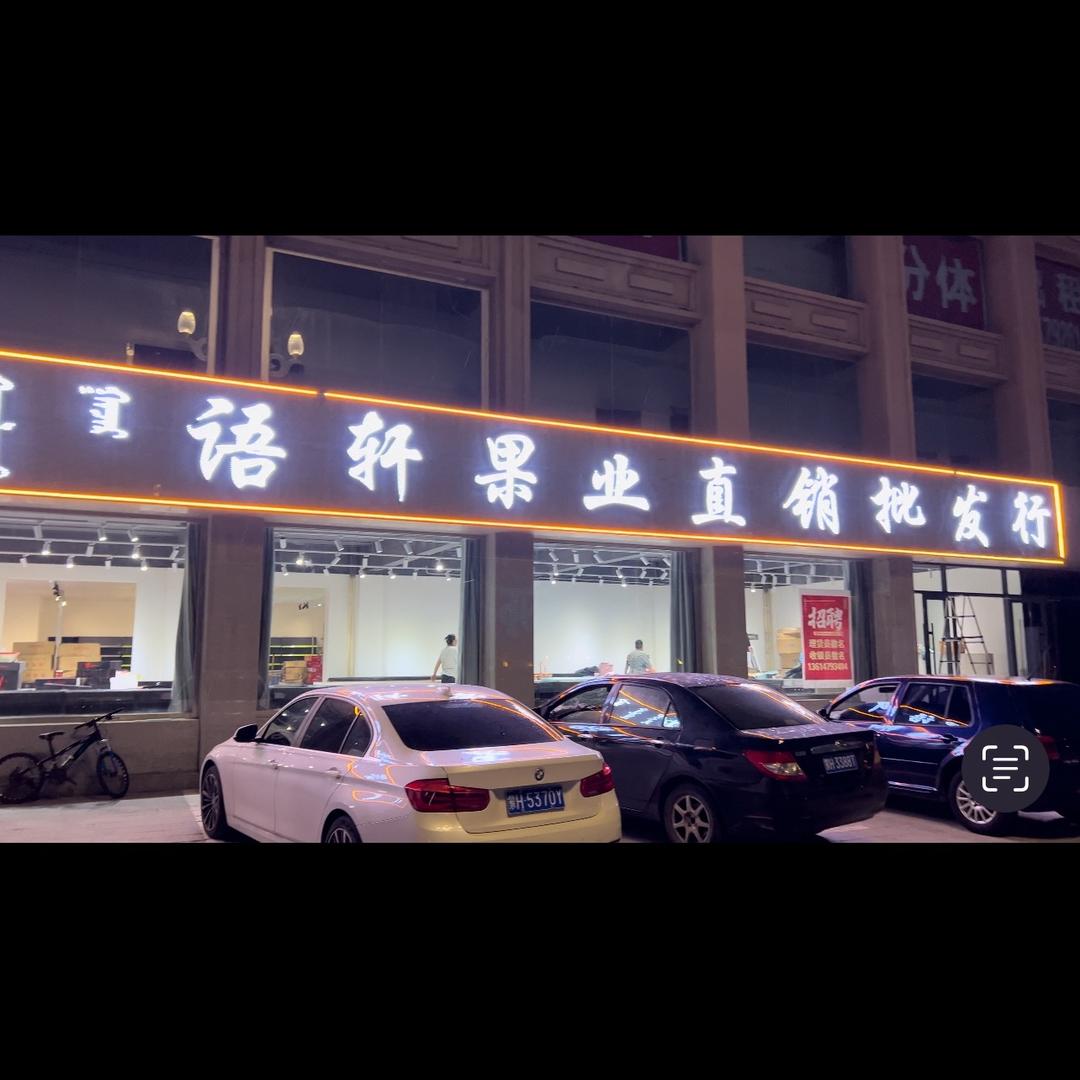 语轩果业