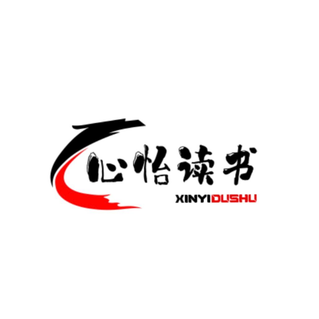 心怡读书