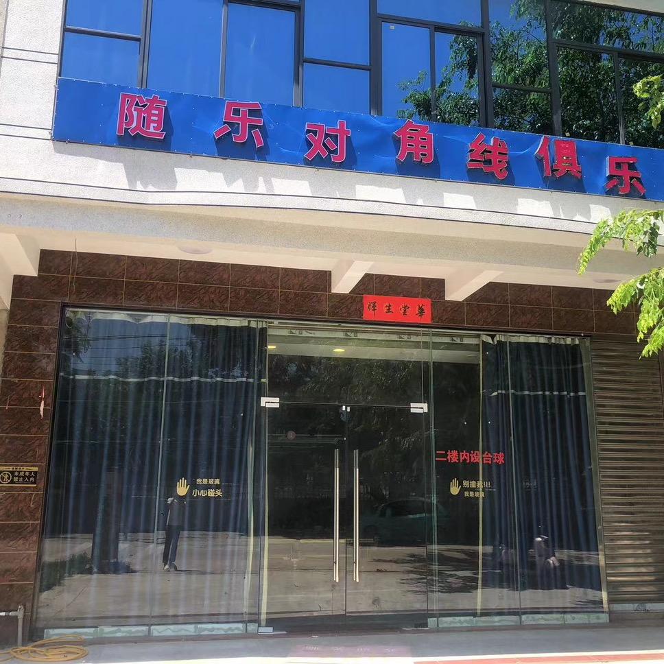 随乐对角线台球俱乐部