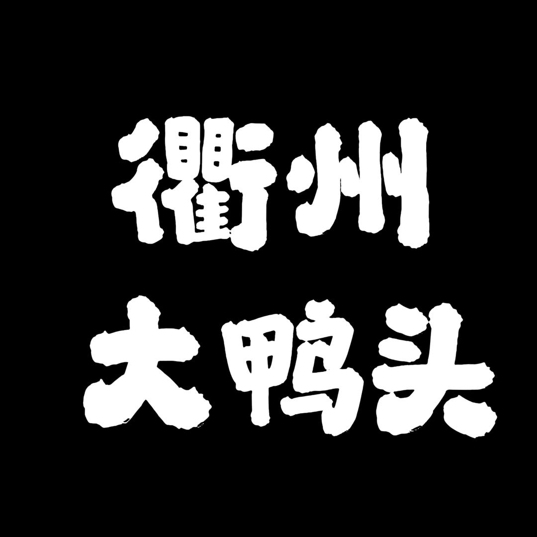 衢州大鸭头